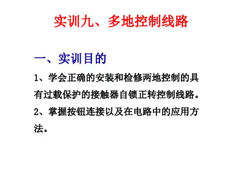 实训九、多地控制线路