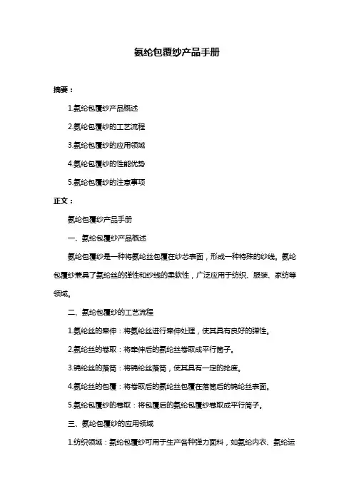 氨纶包覆纱产品手册