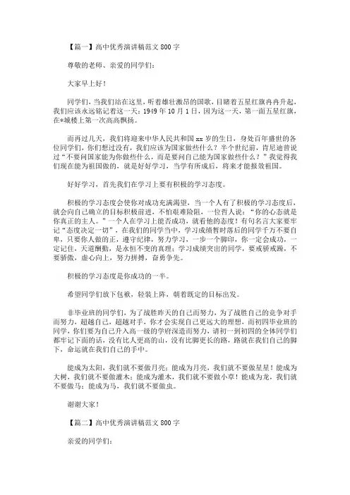 最新高中优秀演讲稿范文800字【十篇】(精选)