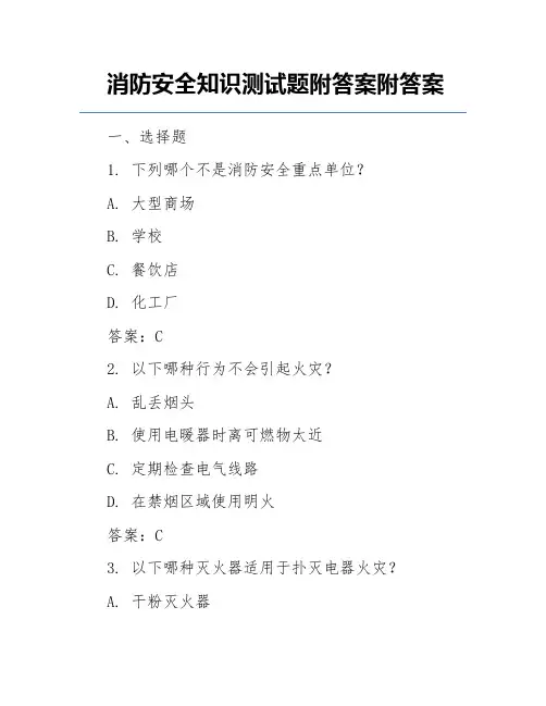 消防安全知识测试题附答案附答案