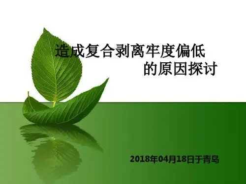 造成剥离强度偏低的几大原因