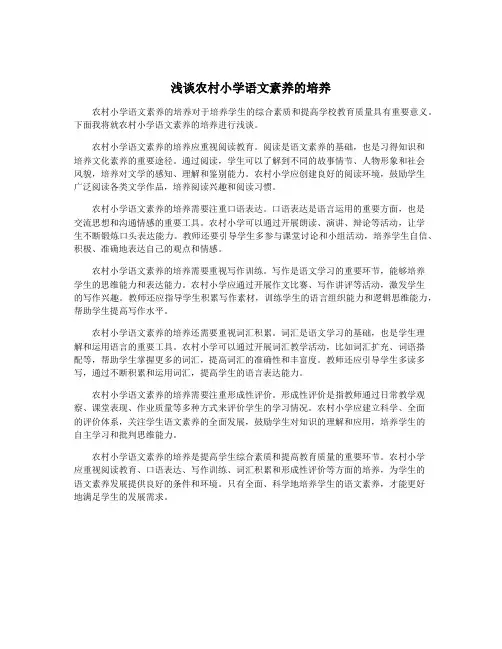 浅谈农村小学语文素养的培养
