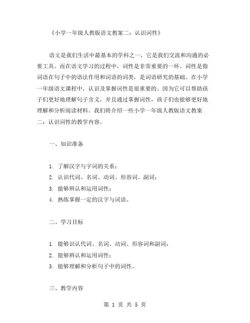 小学一年级人教版语文教案二：认识词性