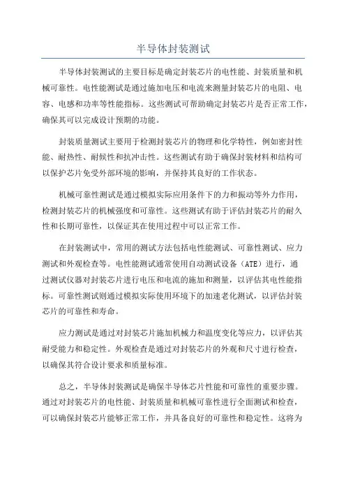 半导体封装测试