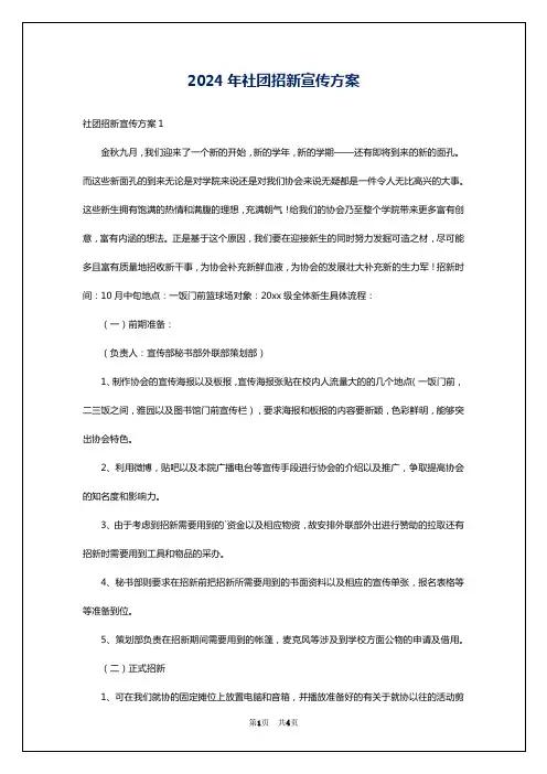 2024年社团招新宣传方案