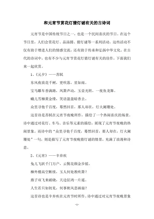 和元宵节赏花灯猜灯谜有关的古诗词