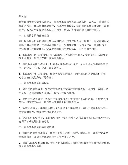 实践教学模块化(3篇)