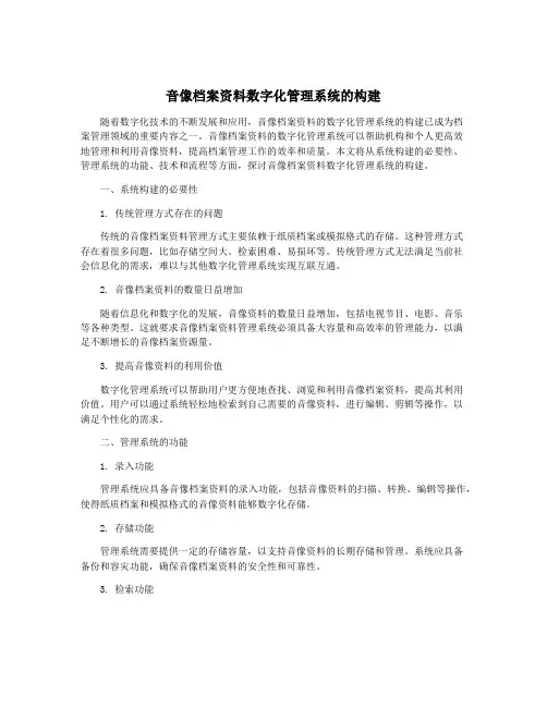音像档案资料数字化管理系统的构建