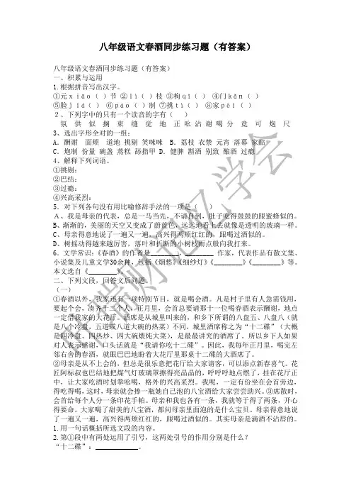 八年级语文春酒同步练习题(有答案)