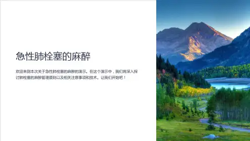 急性肺栓塞的麻醉