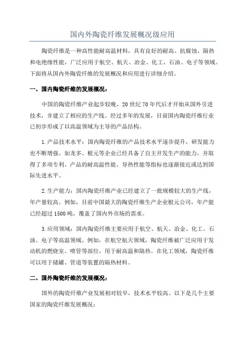 国内外陶瓷纤维发展概况级应用