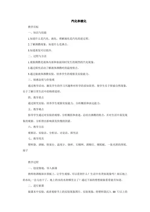 汽化和液化 教案(浙教版七年级上册科学)