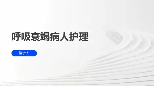 呼吸衰竭病人护理 范文