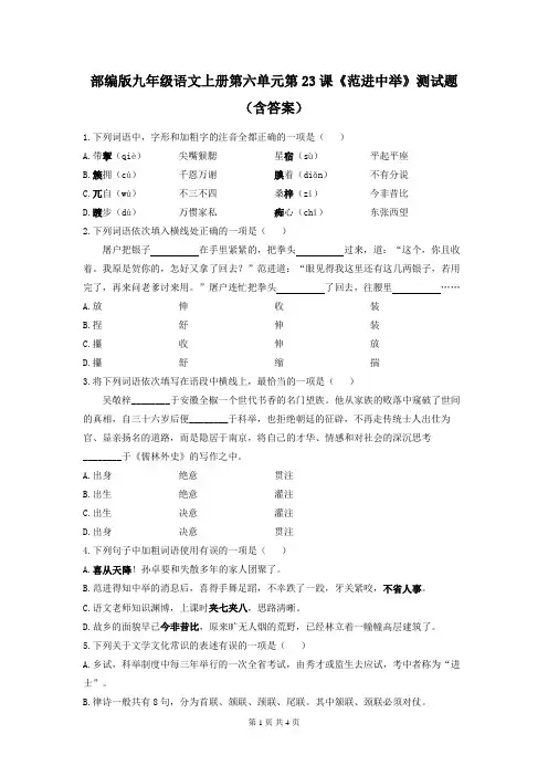 部编版九年级语文上册第六单元第23课《范进中举》测试题(含答案)