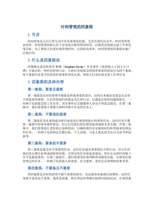 时间管理的四象限具体内容