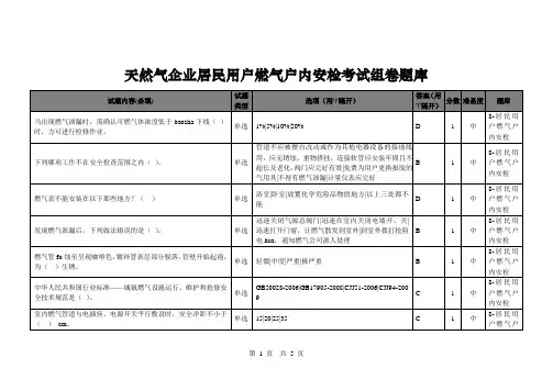 天然气企业居民用户燃气户内安检考试组卷题库