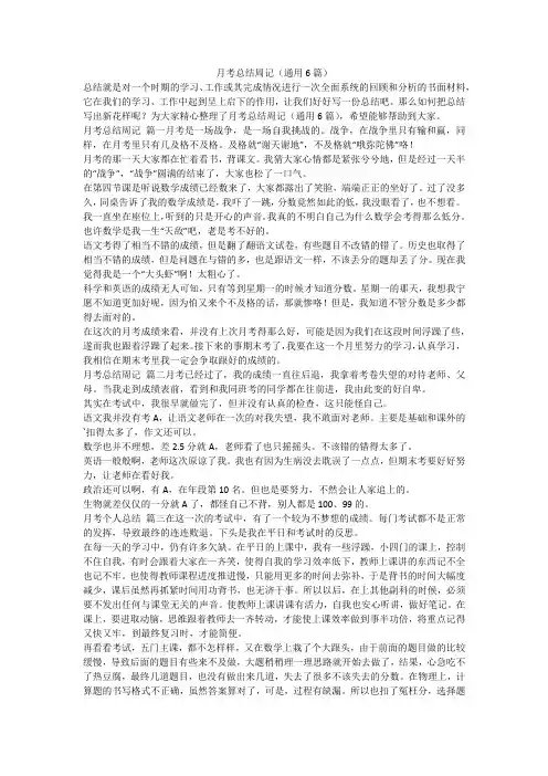 2023最新-月考总结周记(通用6篇)
