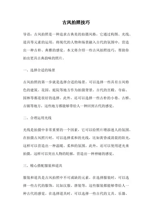 古风拍照技巧
