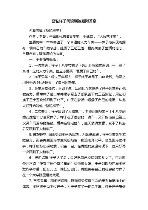 骆驼祥子阅读训练题附答案