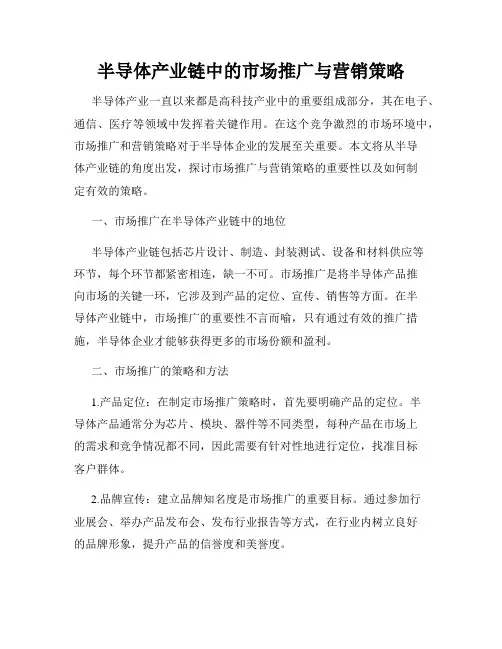 半导体产业链中的市场推广与营销策略