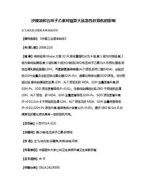 沙棘油和五味子乙素对镉致大鼠急性肝损伤的影响