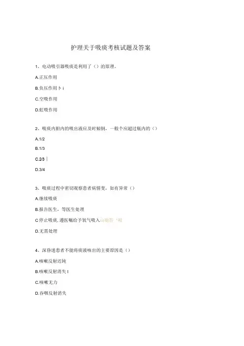 护理关于吸痰考核试题及答案