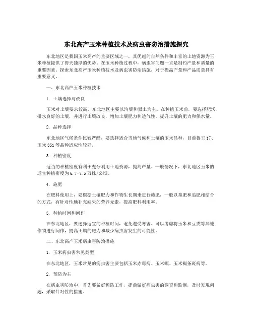 东北高产玉米种植技术及病虫害防治措施探究