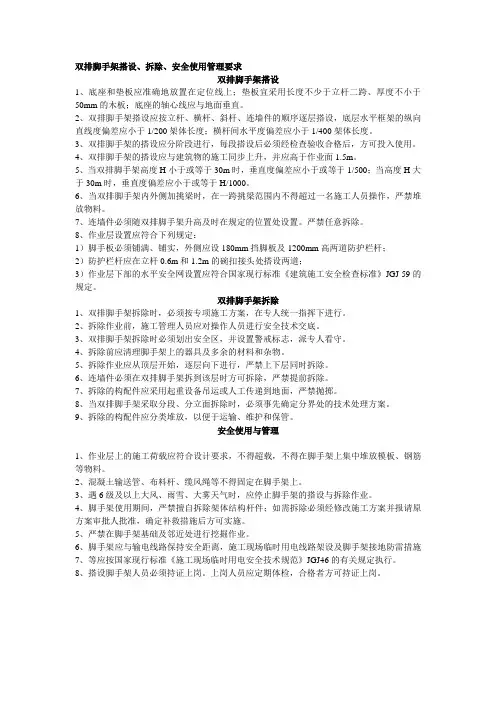 双排脚手架搭设、拆除安全操作要求
