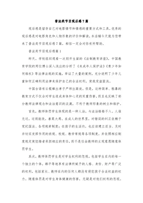 普法类节目观后感7篇