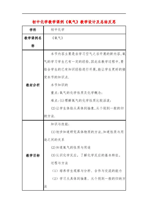 初中化学教学课例《氧气》教学设计及总结反思