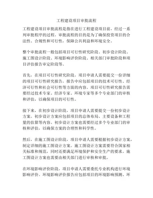 工程建设项目审批流程