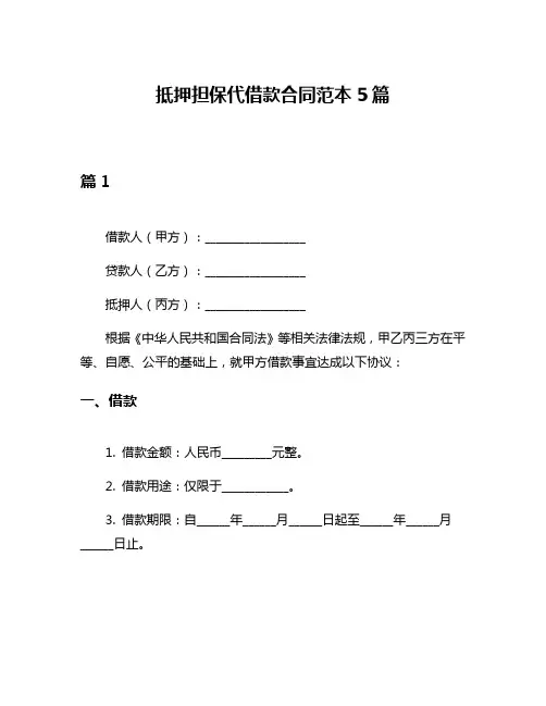 抵押担保代借款合同范本5篇