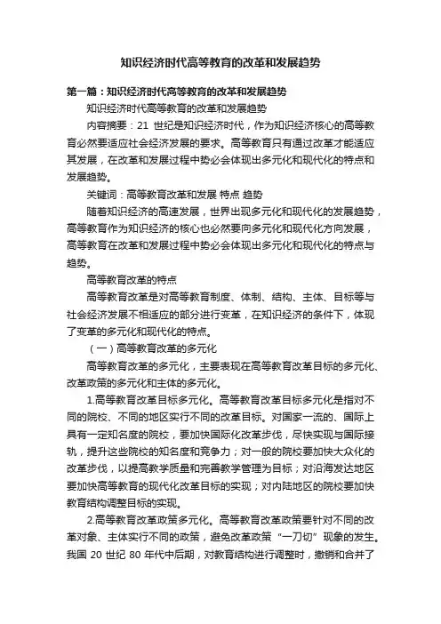 知识经济时代高等教育的改革和发展趋势