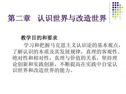 第二章第一节认识的本质与规律 Microsoft PowerPoint 演示文稿