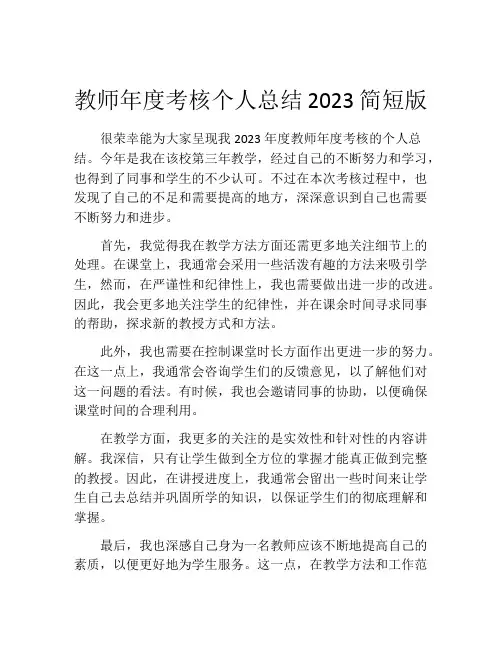 教师年度考核个人总结2023简短版(10篇)