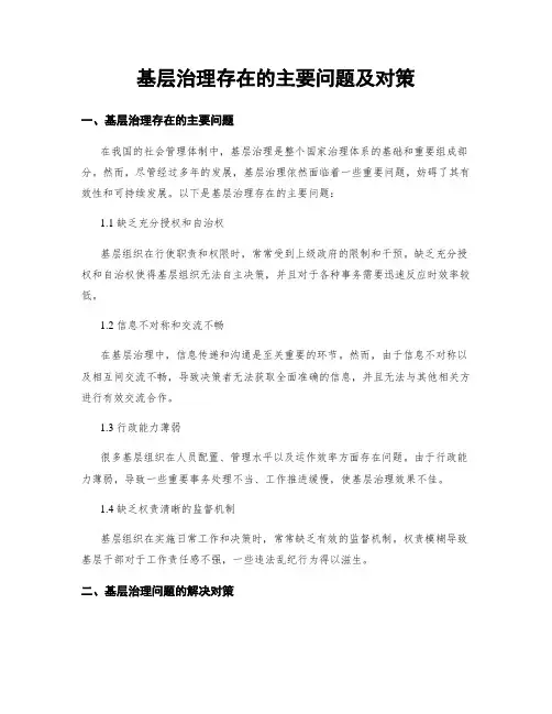 基层治理存在的主要问题及对策