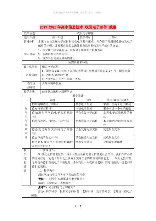 2019-2020年高中信息技术 收发电子邮件 教案