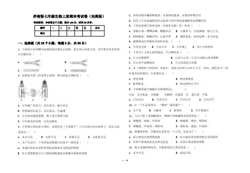 济南版七年级生物上册期末考试卷(完美版)