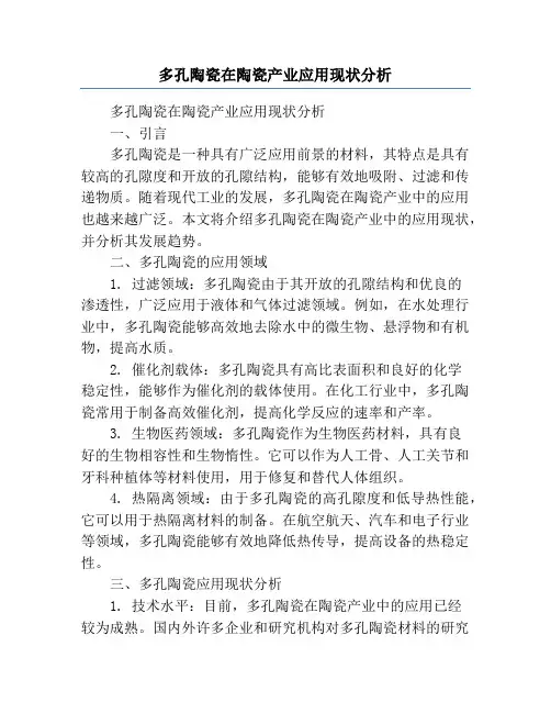 多孔陶瓷在陶瓷产业应用现状分析