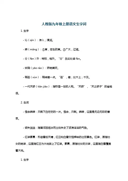 人教版九年级上册语文生字词