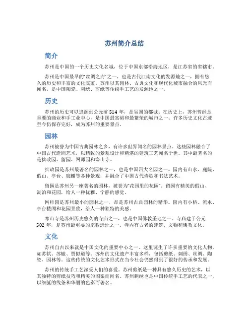 苏州简介总结