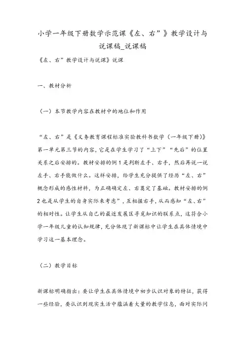 小学一年级下册数学示范课《左、右”》教学设计与说课稿_说课稿