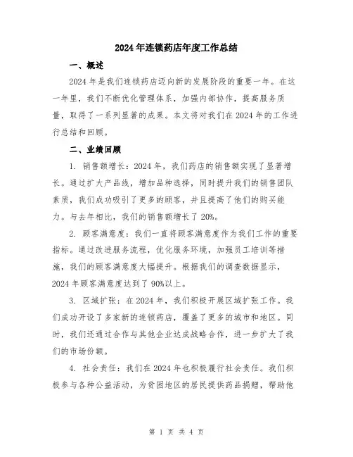 2024年连锁药店年度工作总结