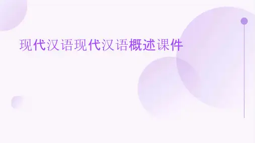 现代汉语现代汉语概述课件