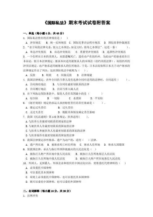 《国际私法》期末考试试卷附答案