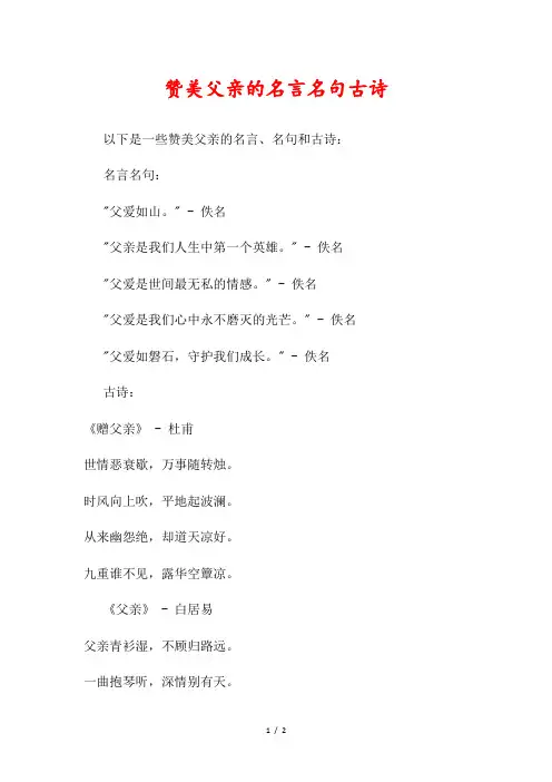 赞美父亲的名言名句古诗