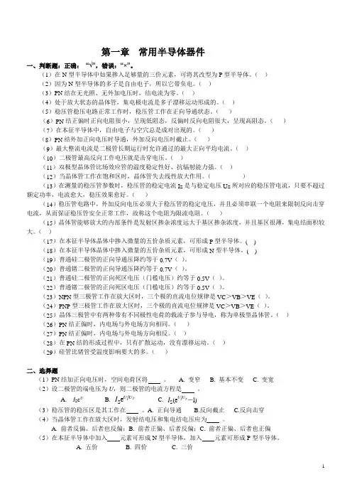 模拟电子科学与技术 第一单元复习题