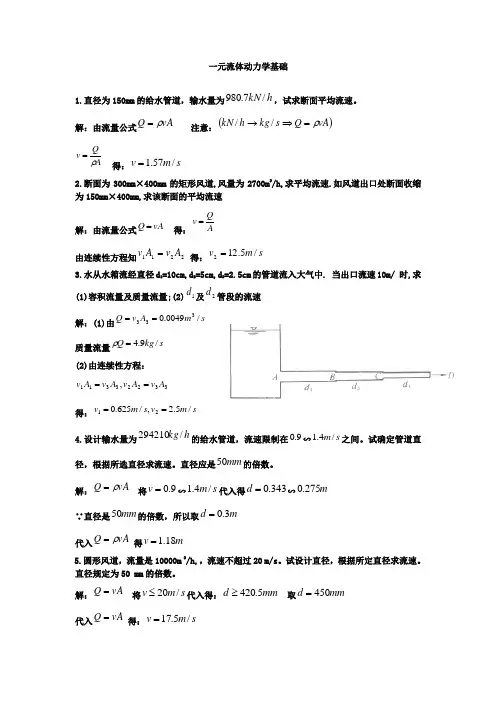 (完整版)流体力学第三章课后习题答案