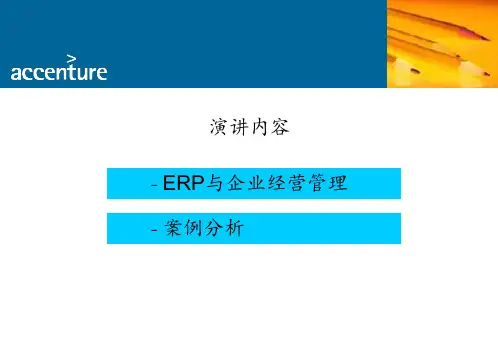ERP与企业经营管理埃森哲
