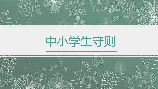 中小学生守则2022年ppt